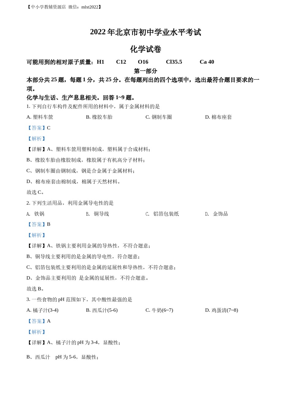 精品解析：2022年北京市中考化学真题（解析版）.docx_第1页