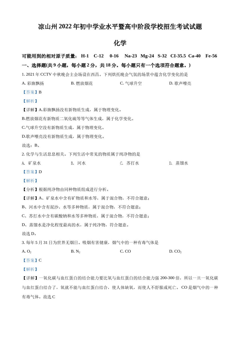 精品解析：2022年四川省凉山州中考化学真题（解析版）.docx_第1页