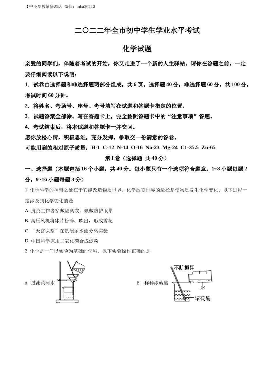 精品解析：2022年山东省聊城市中考化学真题（原卷版）.docx_第1页