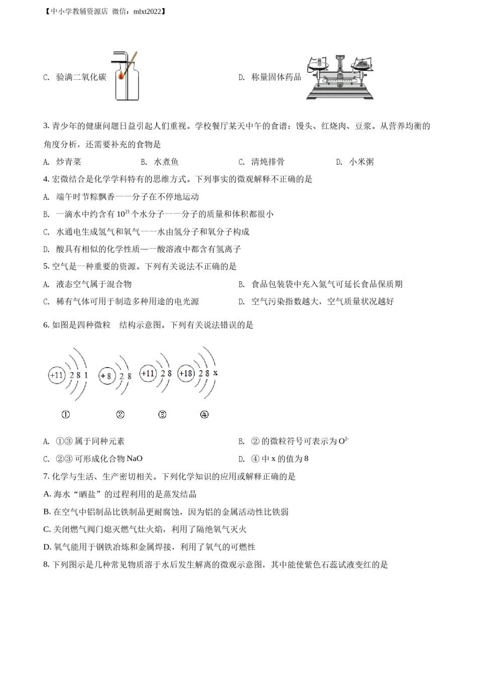 精品解析：2022年山东省聊城市中考化学真题（原卷版）.docx_第2页