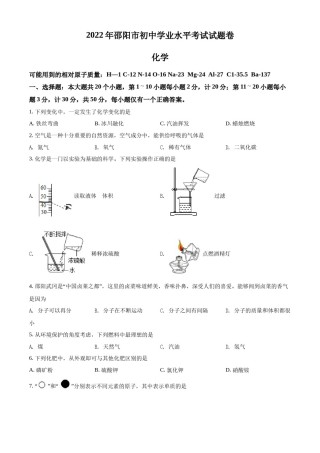 精品解析：2022年湖南省邵阳市初中学业水平模拟考试化学试题（原卷版）.docx