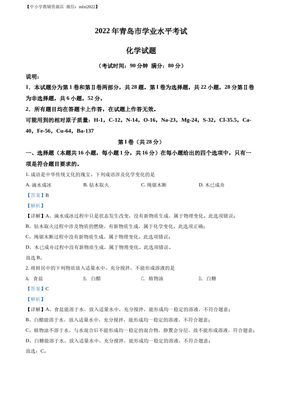 精品解析：2022年山东省青岛市中考化学真题（解析版）.docx_第1页