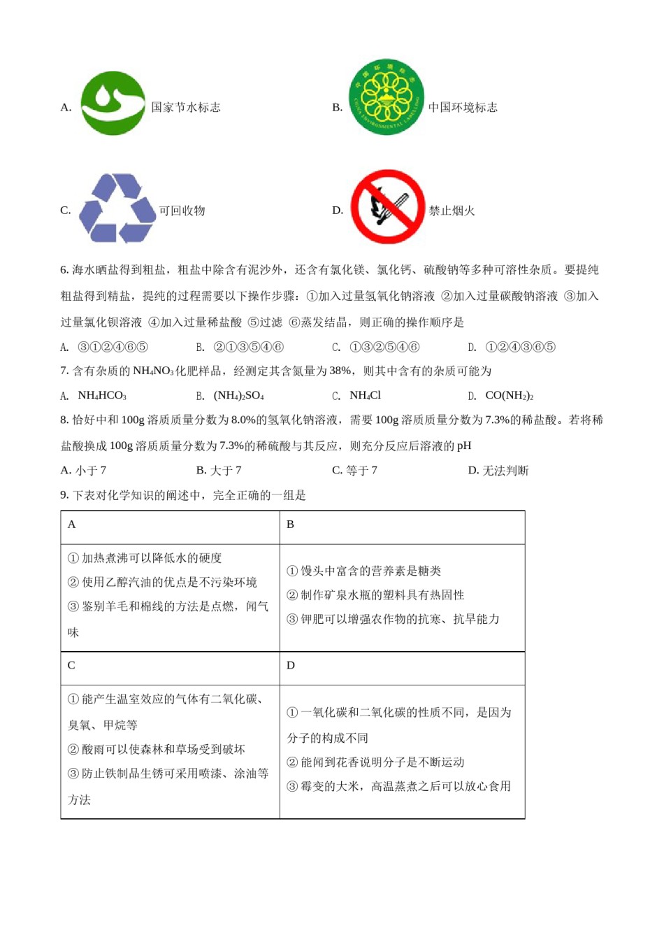 精品解析：2022年黑龙江省绥化市中考化学真题（原卷版）.docx_第2页