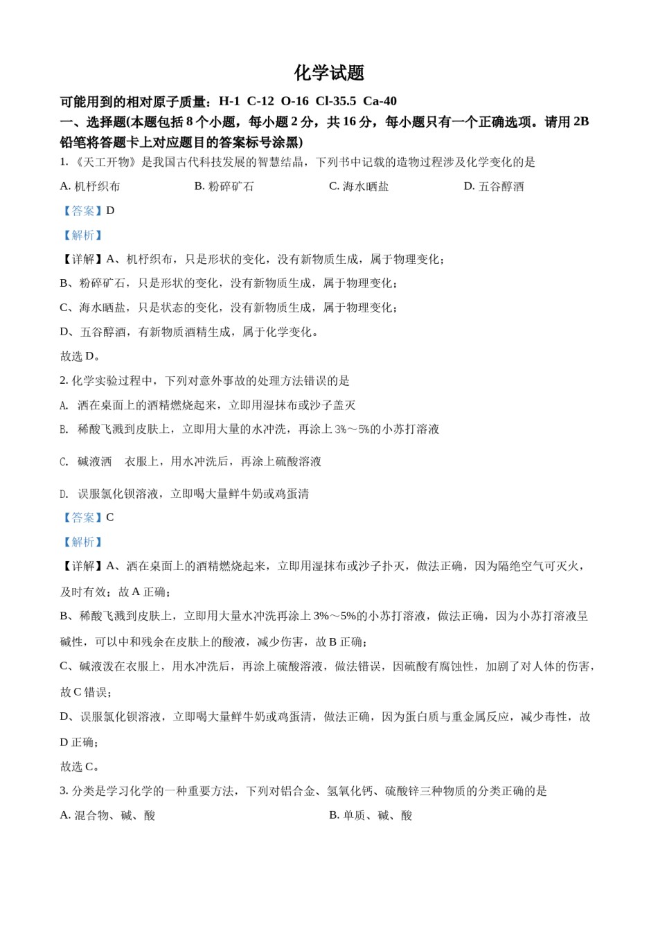 精品解析：2022年贵州省黔东南州中考化学真题（解析版）.docx_第1页