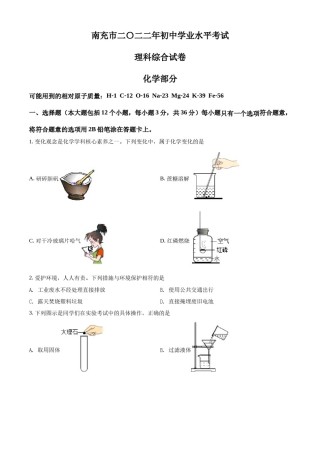 精品解析：2022年四川省南充市中考化学真题（原卷版）.docx