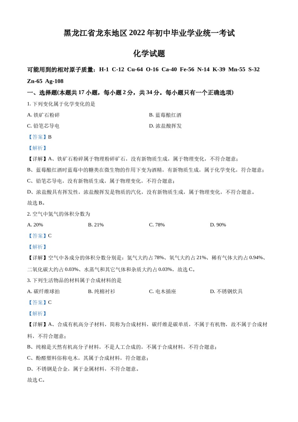 精品解析：2022年黑龙江省龙东地区中考化学真题（解析版）.docx_第1页