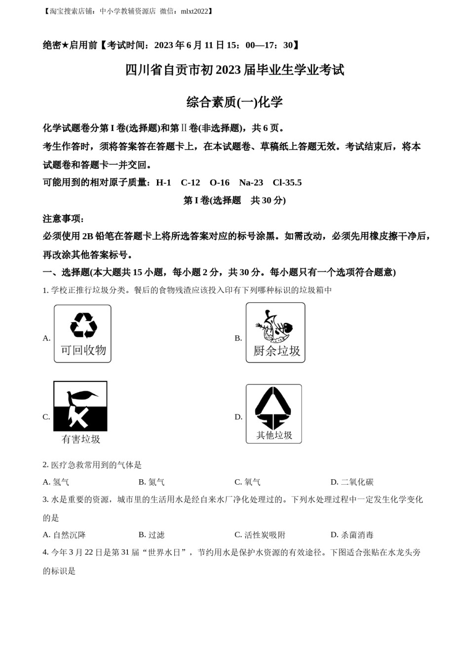 精品解析：2023年四川省自贡市中考化学真题（原卷版）.docx_第1页