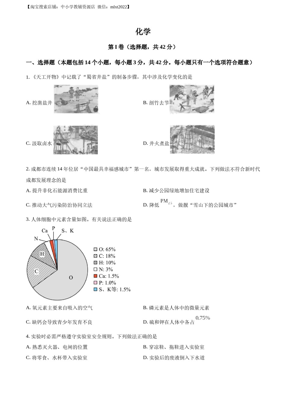 精品解析：2023年四川省成都市中考化学真题（原卷版）.docx_第1页