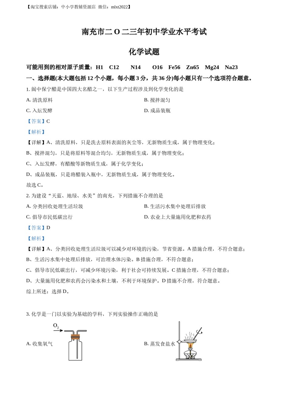 精品解析：2023年四川省南充市中考化学真题（解析版）.docx_第1页