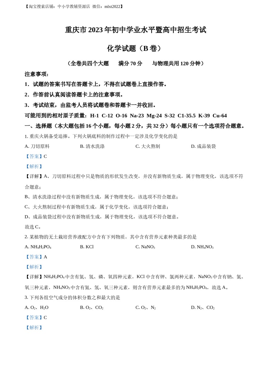 精品解析：2023年重庆市中考化学真题（B卷）（解析版）.docx_第1页