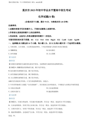 精品解析：2023年重庆市中考化学真题（A卷）（解析版）.docx