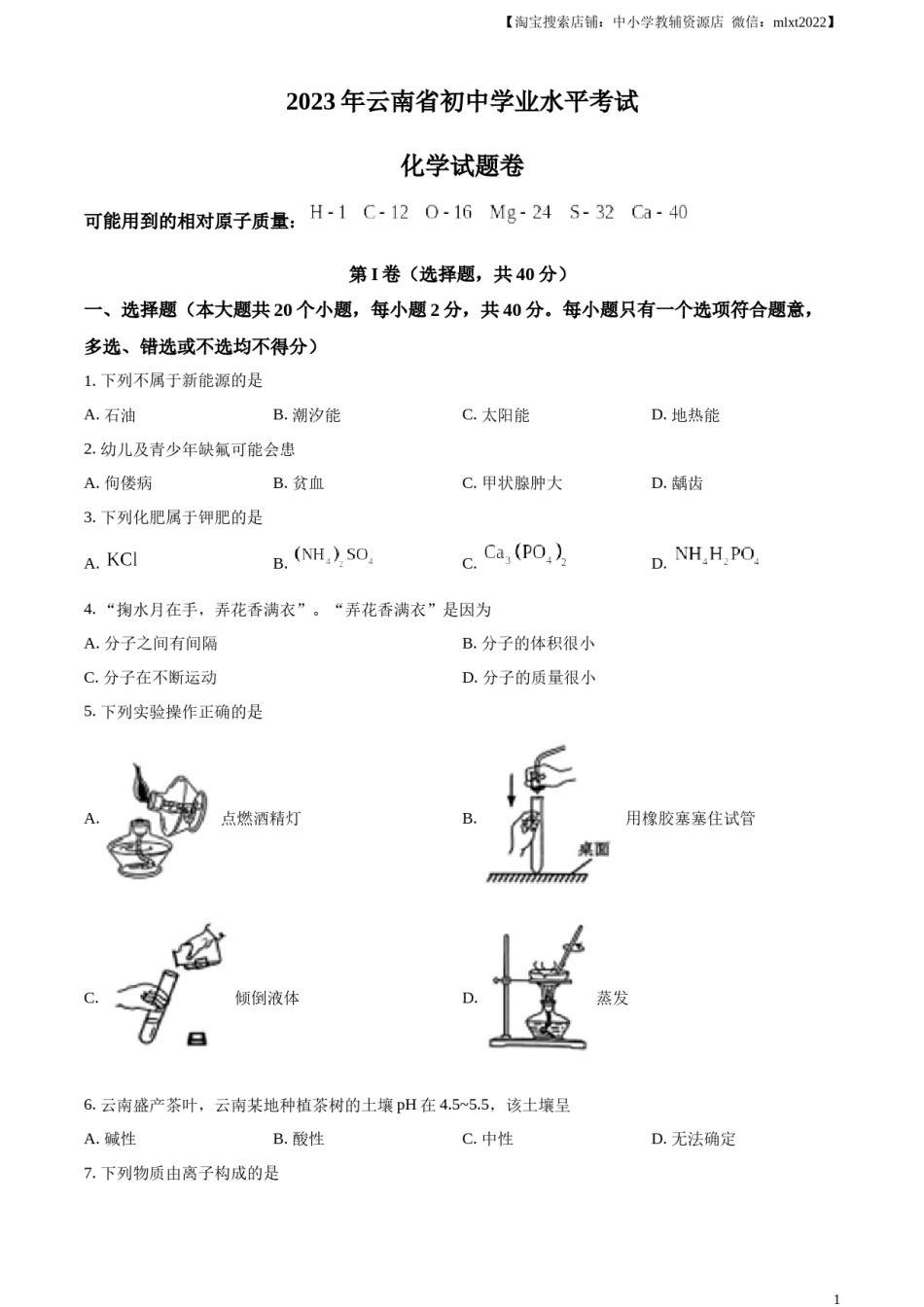 精品解析：2023年云南省中考化学真题（原卷版）.docx_第1页