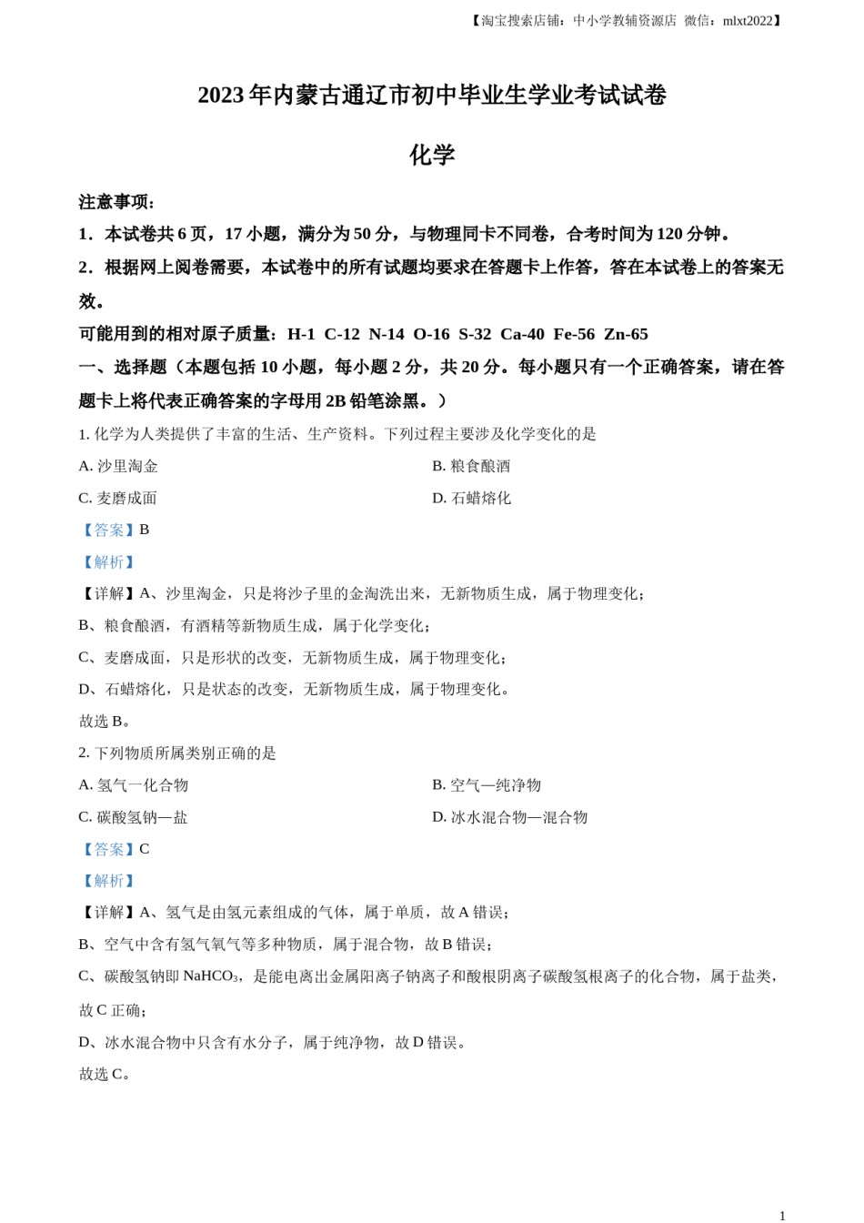精品解析：2023年内蒙古通辽市中考化学真题（解析版）.docx_第1页