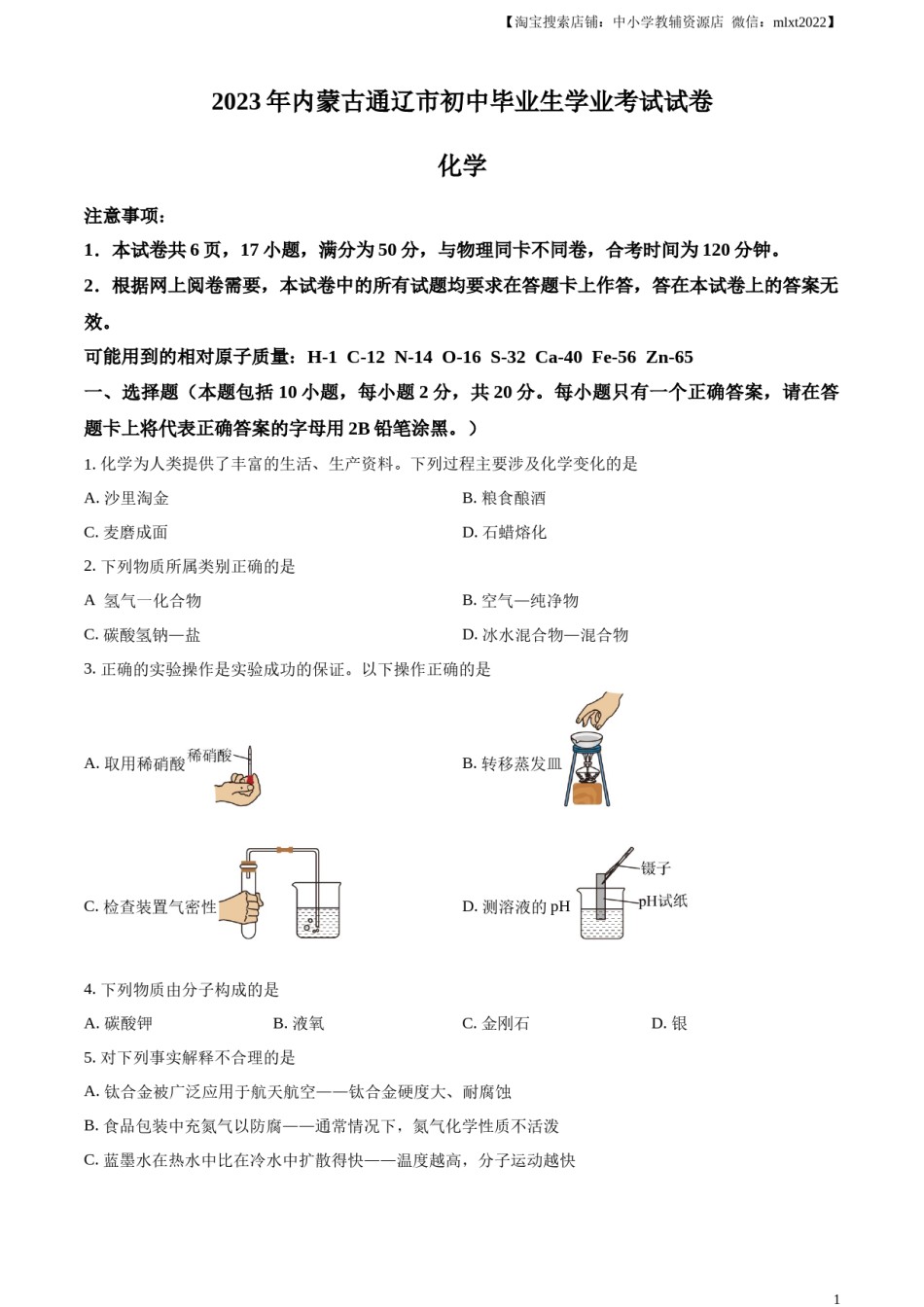 精品解析：2023年内蒙古通辽市中考化学真题（原卷版）.docx_第1页