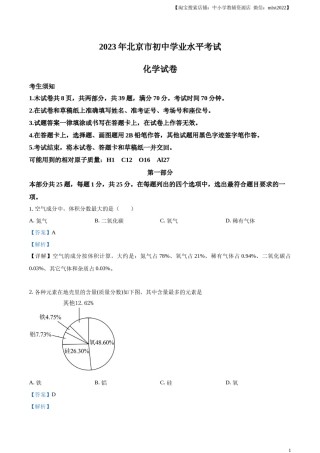 精品解析：2023年北京市中考化学真题 （解析版）.docx
