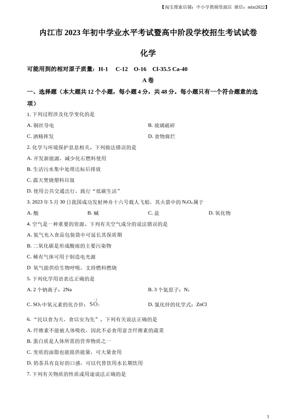 精品解析：2023年四川省内江市中考化学真题（原卷版）.docx_第1页
