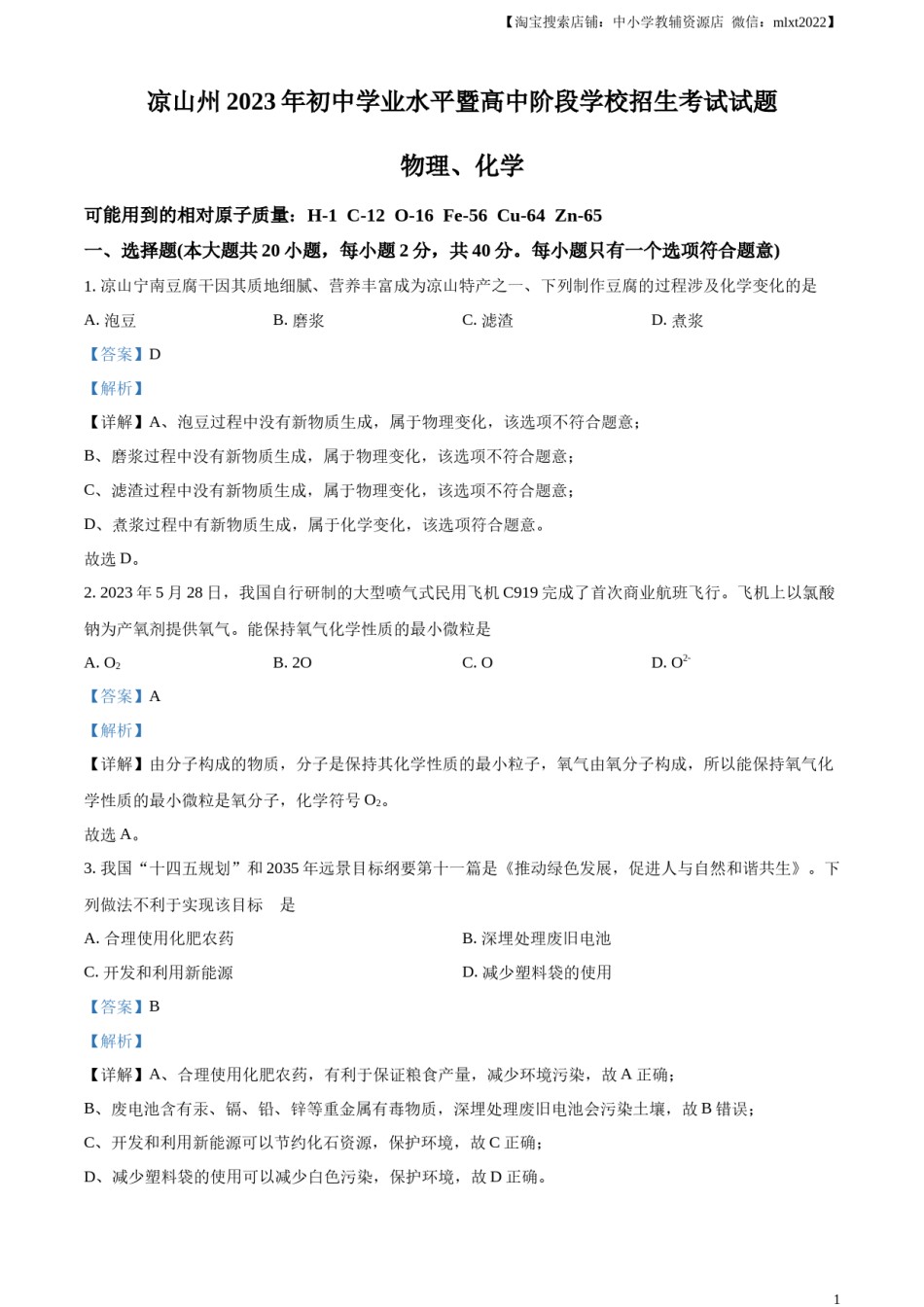 精品解析：2023年四川省凉山州中考化学真题（解析版）.docx_第1页