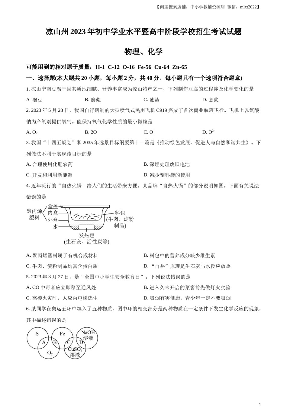 精品解析：2023年四川省凉山州中考化学真题（原卷版）.docx_第1页