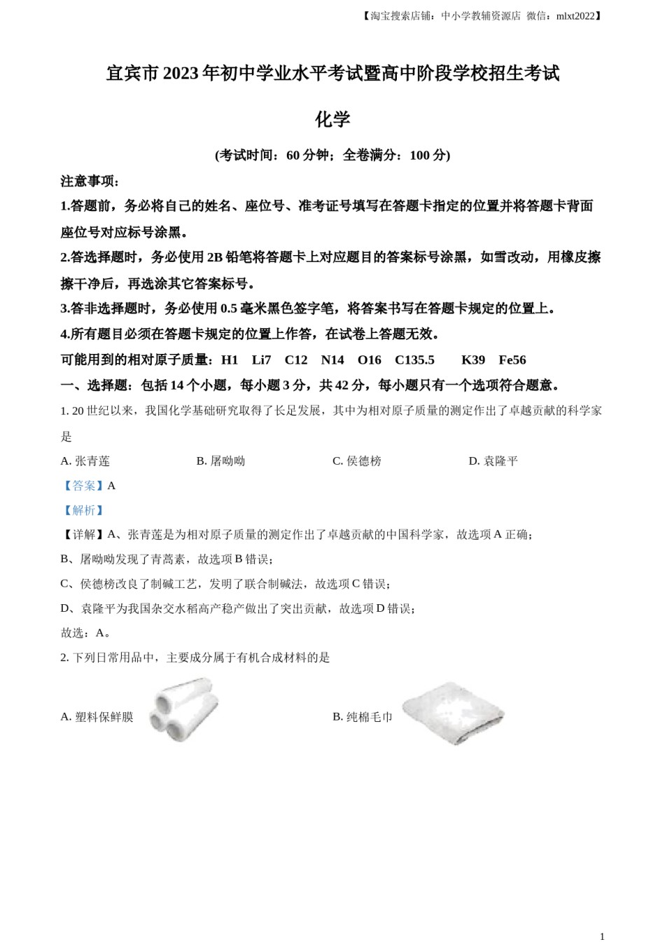 精品解析：2023年四川省宜宾市中考化学真题（解析版）.docx_第1页