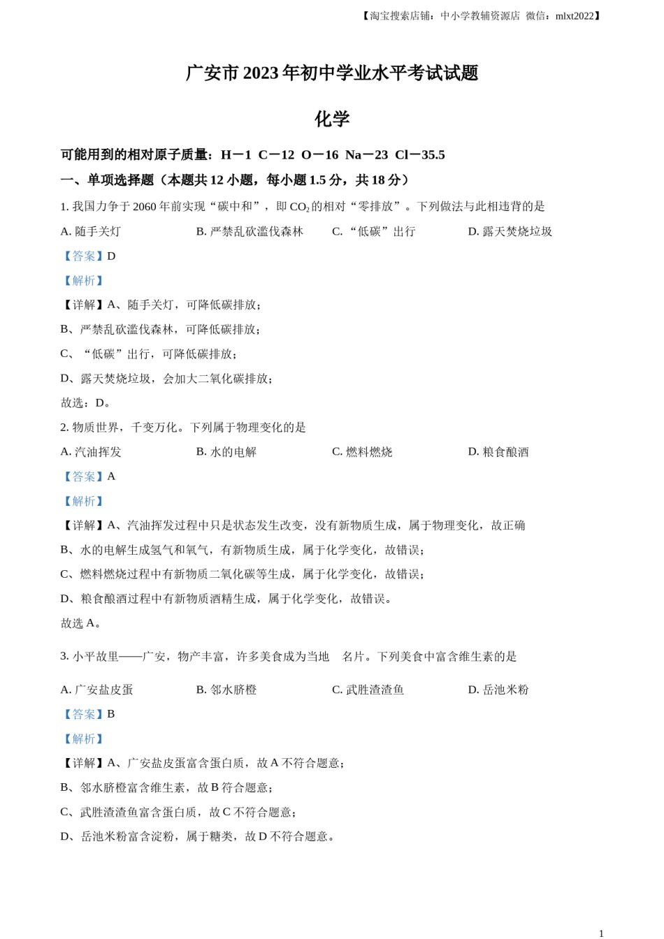 精品解析：2023年四川省广安市中考化学真题（解析版）.docx_第1页