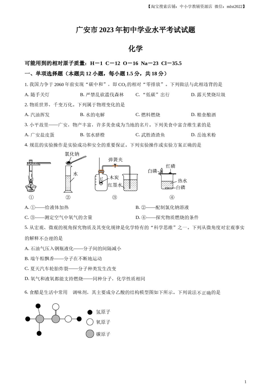 精品解析：2023年四川省广安市中考化学真题（原卷版）.docx_第1页