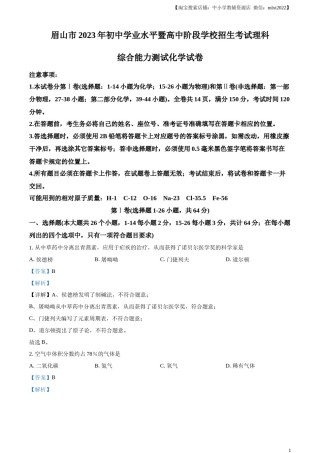 精品解析：2023年四川省眉山市中考化学真题（解析版）.docx