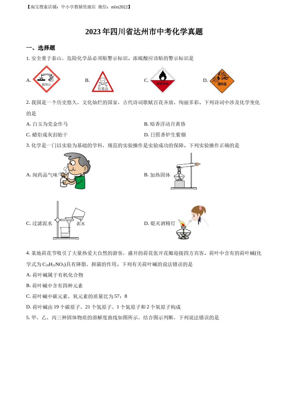 精品解析：2023年四川省达州市中考化学真题（原卷版）.docx_第1页
