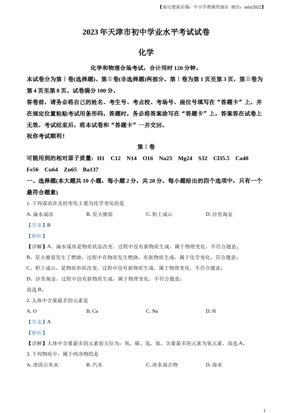 精品解析：2023年天津市中考化学真题（解析版）.docx_第1页