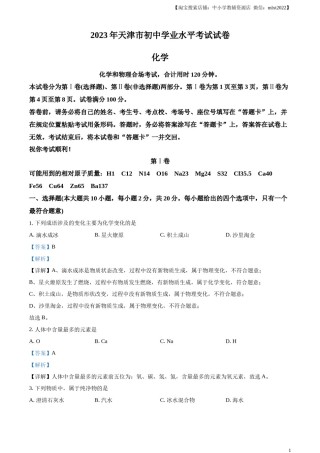 精品解析：2023年天津市中考化学真题（解析版）.docx