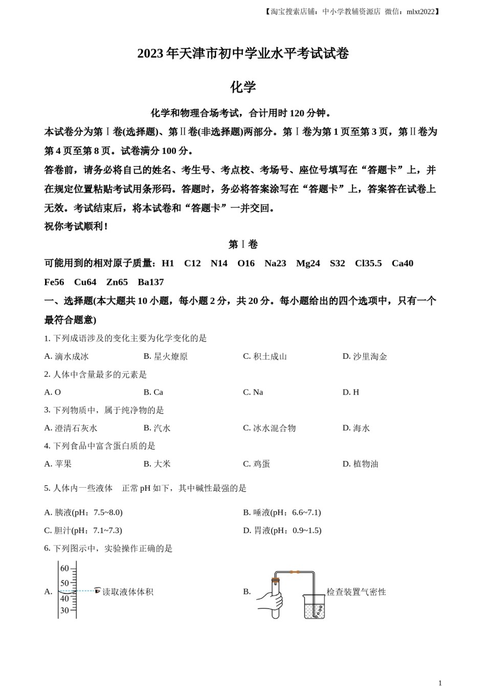 精品解析：2023年天津市中考化学真题（原卷版）.docx_第1页