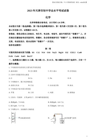 精品解析：2023年天津市中考化学真题（原卷版）.docx