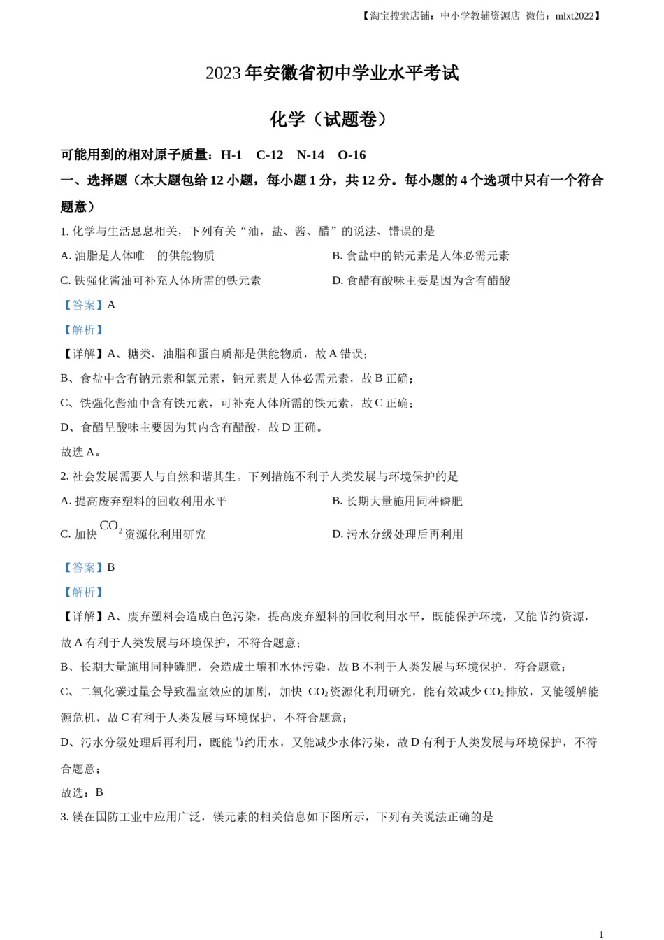 精品解析：2023年安徽省中考化学真题（解析版）.docx_第1页
