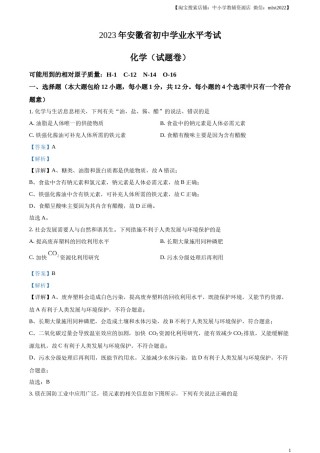 精品解析：2023年安徽省中考化学真题（解析版）.docx