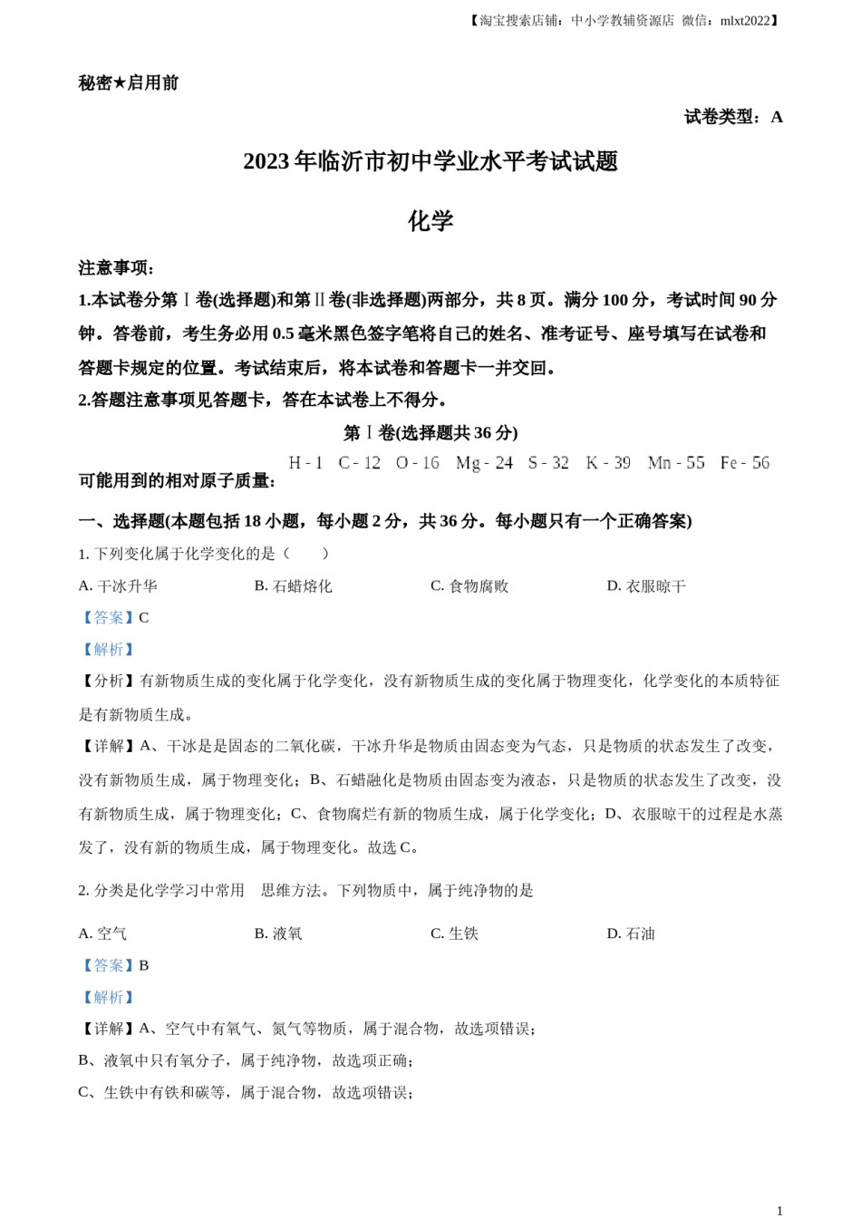 精品解析：2023年山东省临沂市中考化学真题（解析版）.docx_第1页