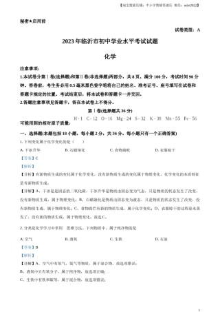 精品解析：2023年山东省临沂市中考化学真题（解析版）.docx