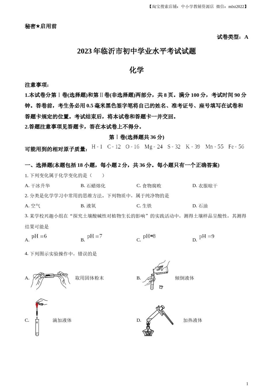 精品解析：2023年山东省临沂市中考化学真题（原卷版）.docx_第1页