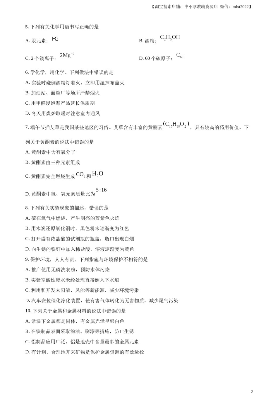 精品解析：2023年山东省临沂市中考化学真题（原卷版）.docx_第2页