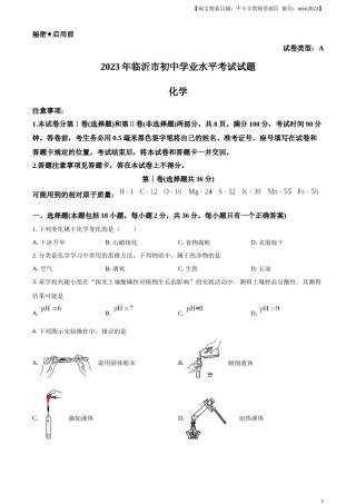 精品解析：2023年山东省临沂市中考化学真题（原卷版）.docx