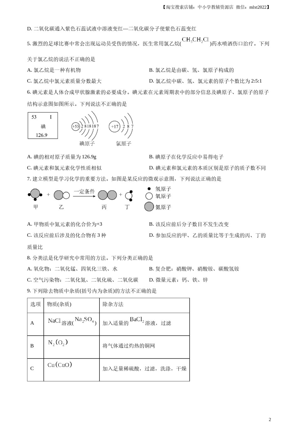 精品解析：2023年山东省威海市中考化学真题（原卷版）.docx_第2页