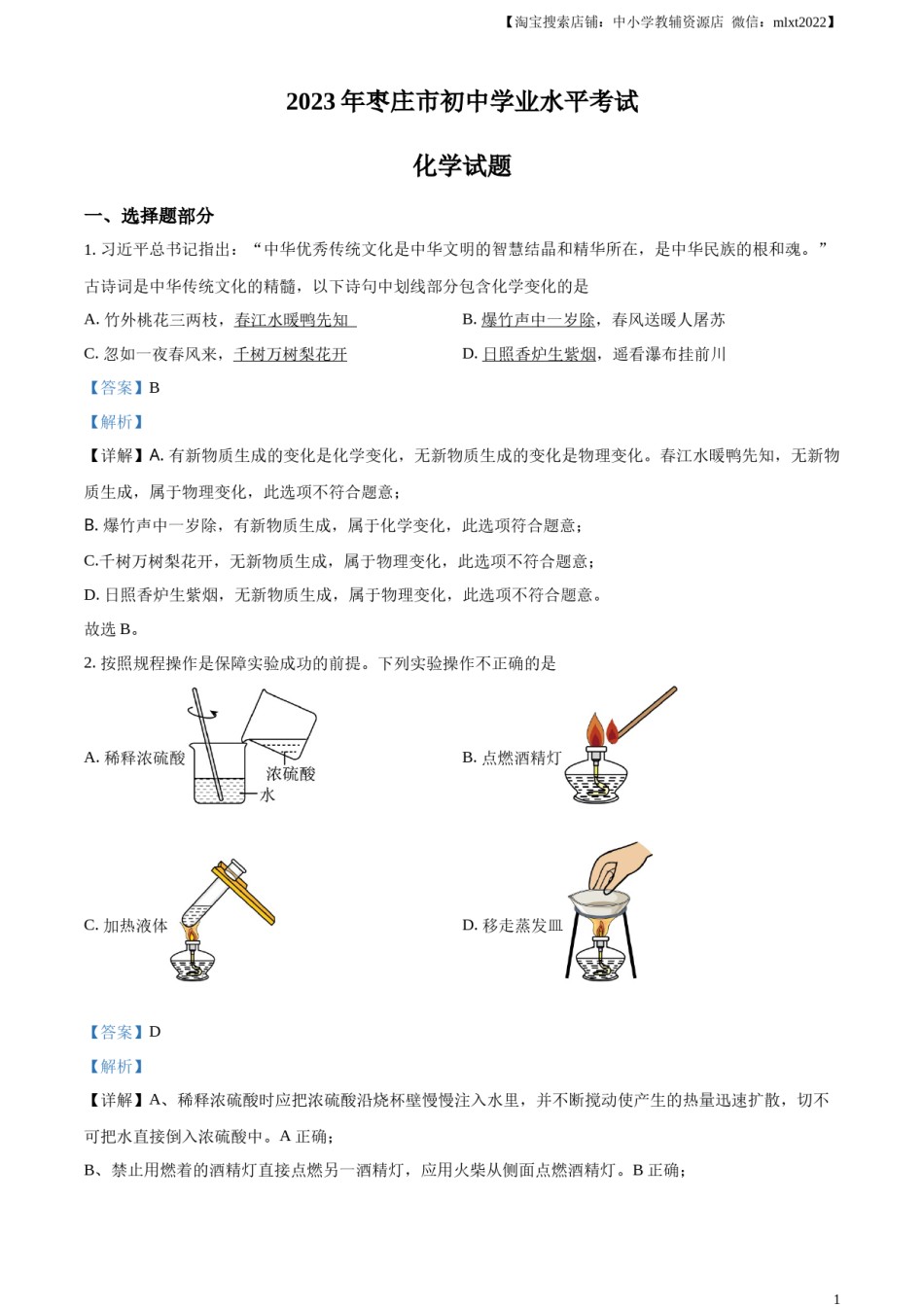 精品解析：2023年山东省枣庄市中考化学真题（解析版）.docx_第1页