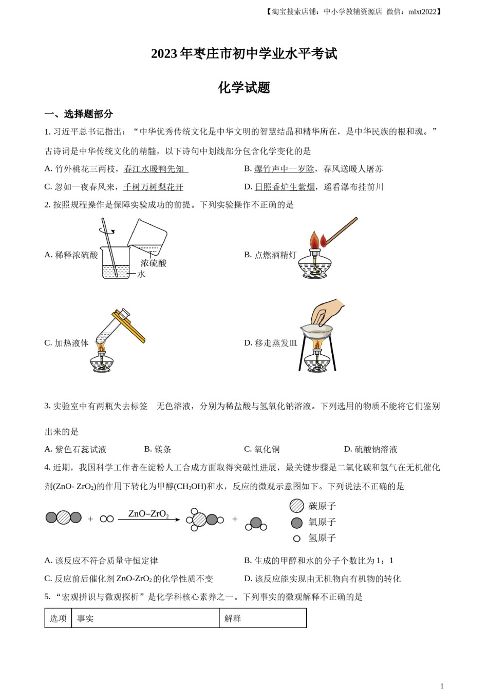 精品解析：2023年山东省枣庄市中考化学真题（原卷版）.docx_第1页
