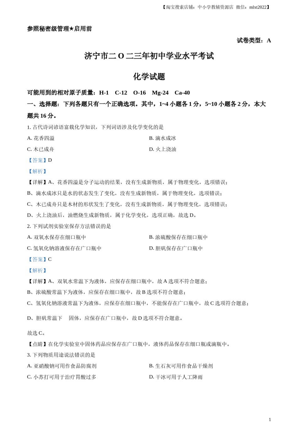 精品解析：2023年山东省济宁市中考化学真题（解析版）.docx_第1页