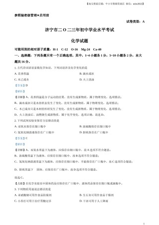 精品解析：2023年山东省济宁市中考化学真题（解析版）.docx