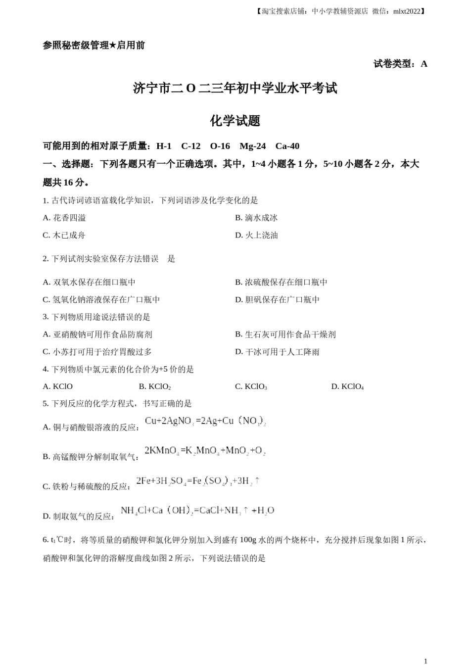 精品解析：2023年山东省济宁市中考化学真题（原卷版）.docx_第1页