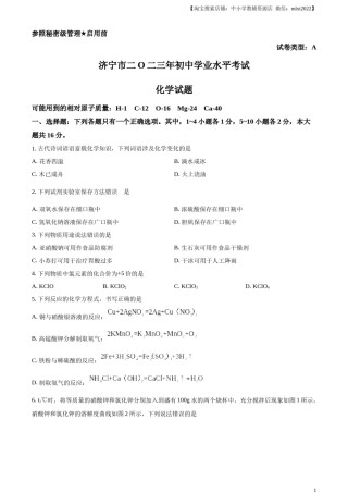 精品解析：2023年山东省济宁市中考化学真题（原卷版）.docx