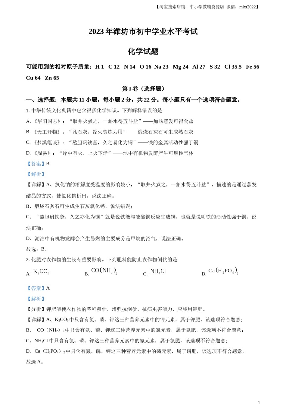 精品解析：2023年山东省潍坊市中考化学真题（解析版）.docx_第1页
