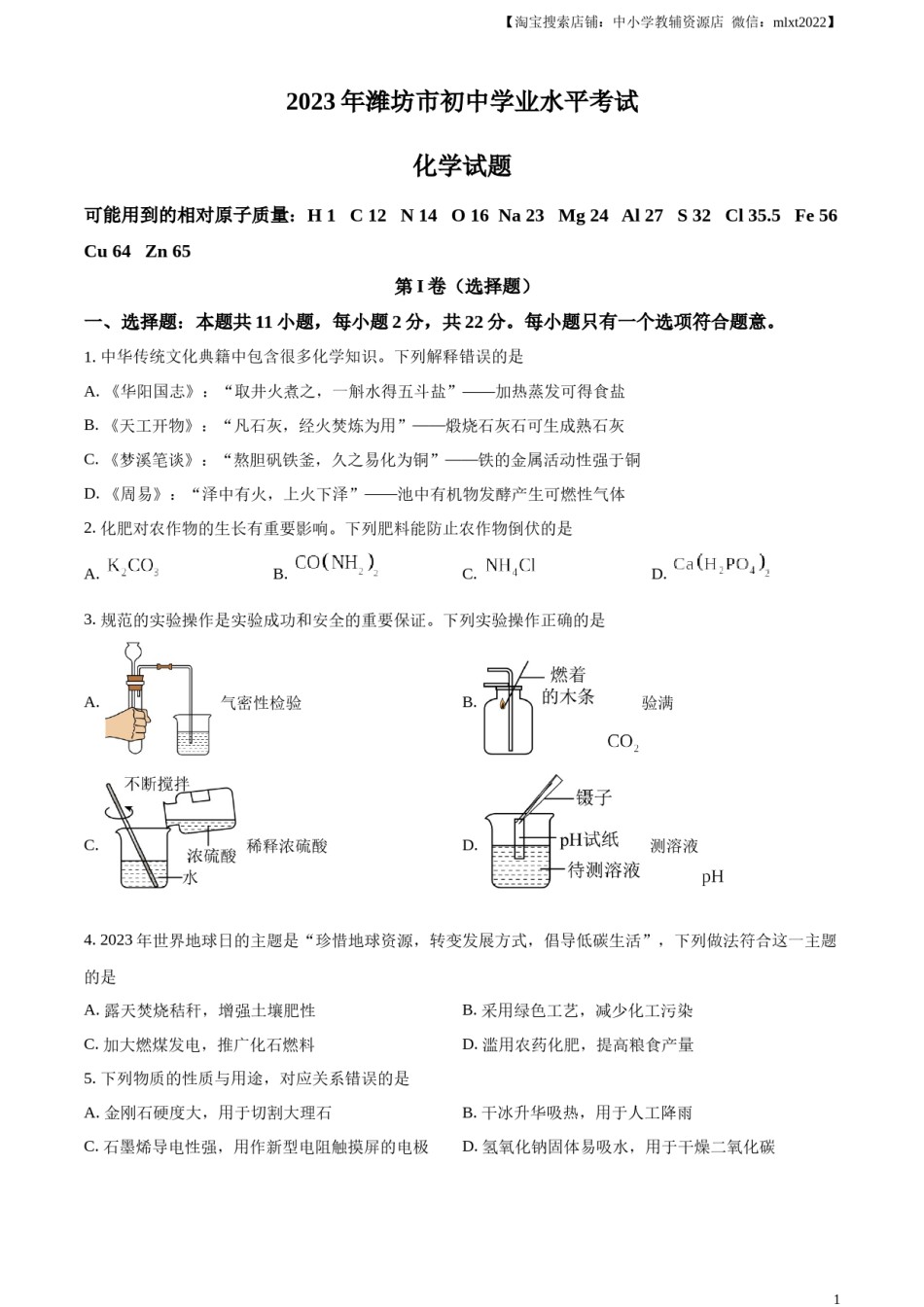 精品解析：2023年山东省潍坊市中考化学真题（原卷版）.docx_第1页