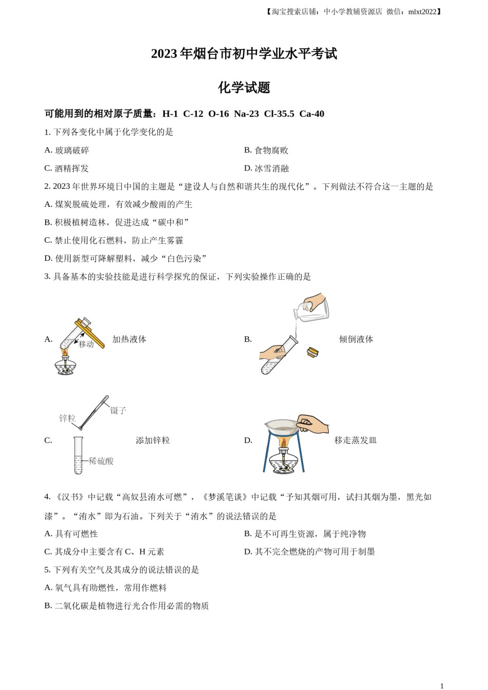 精品解析：2023年山东省烟台市中考化学真题（原卷版）.docx_第1页