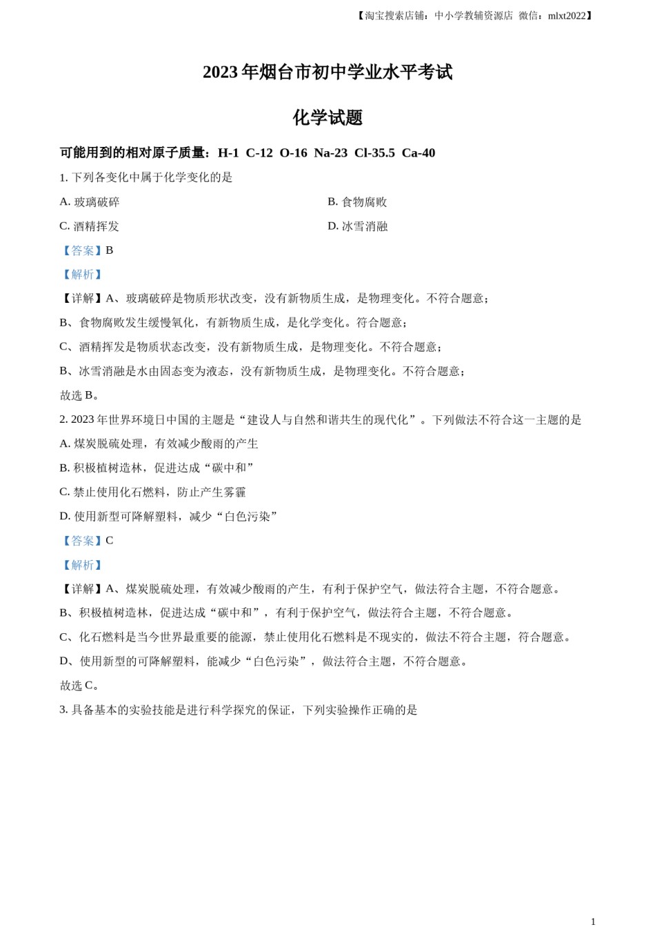 精品解析：2023年山东省烟台市中考化学真题（解析版）.docx_第1页