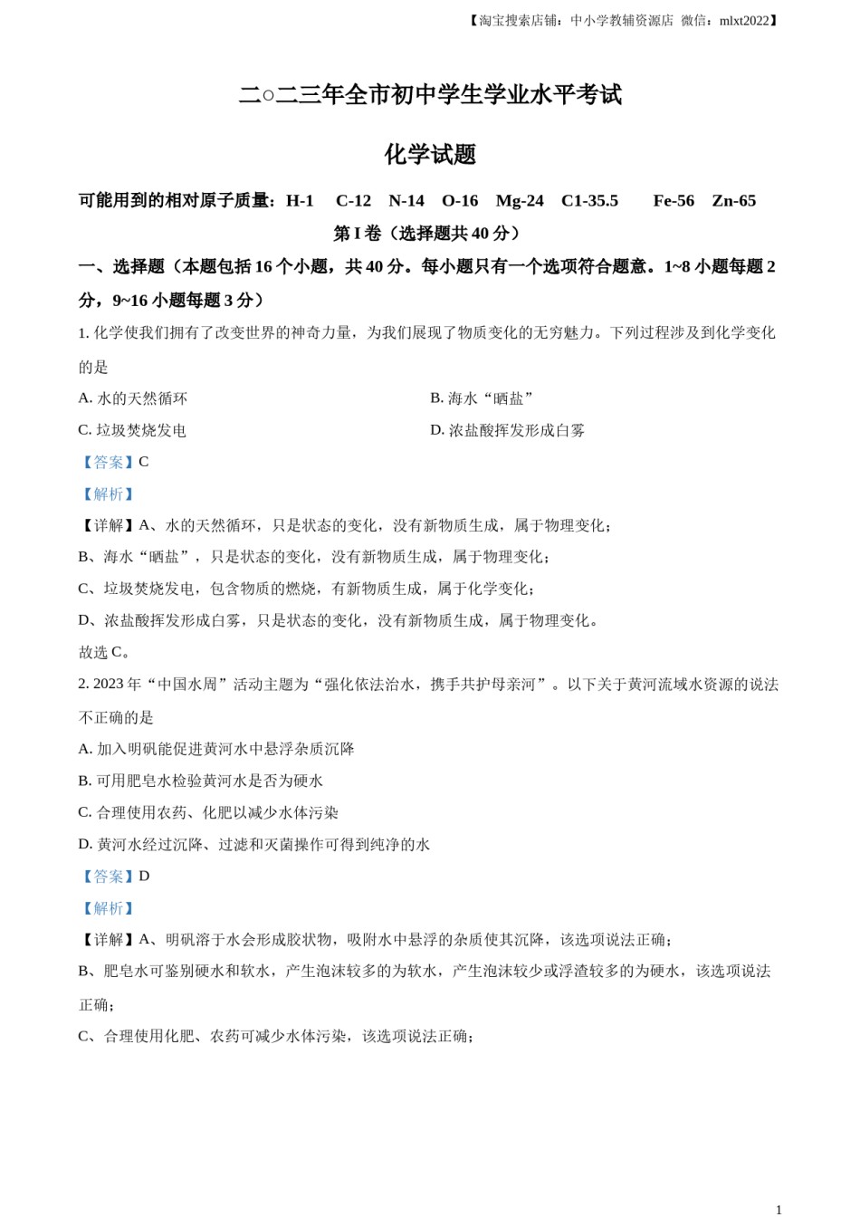 精品解析：2023年山东省聊城市中考化学真题（解析版）.docx_第1页